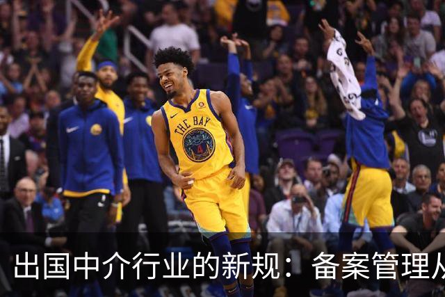 出国中介行业的新规：备案管理从今天开始！